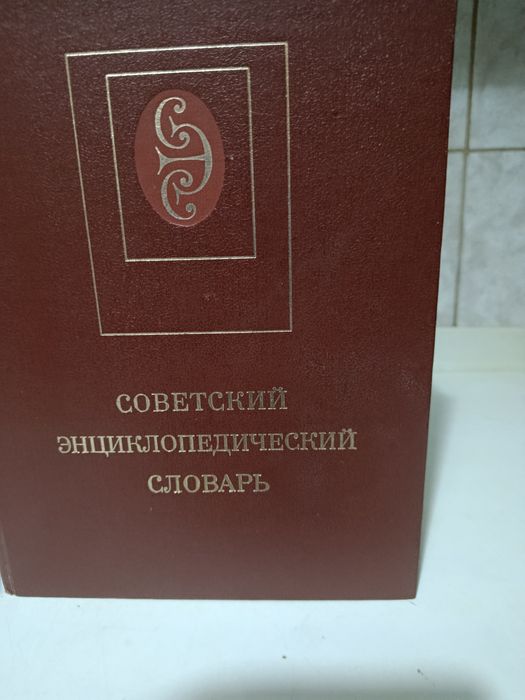 Радянський енциклопедичний словник