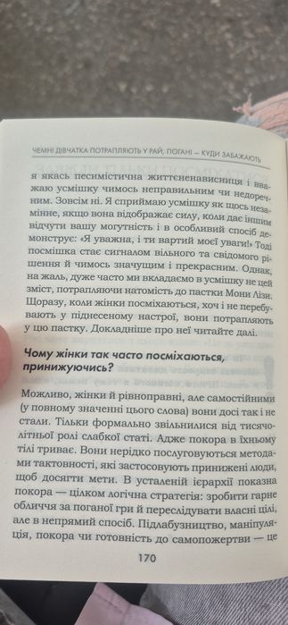 Чемні дівчатка потрапляють у рай , погані - куди забажають