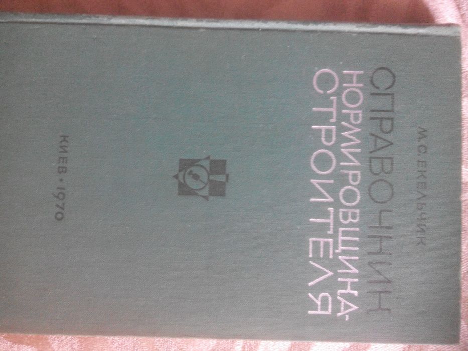 Справочник нормировщика строителя Екельчик 1970