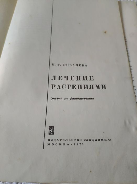 Книга Лікування рослинами 1972 рік
