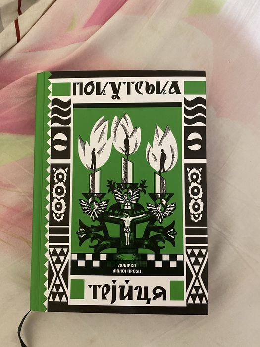 Книга Покутська трійця