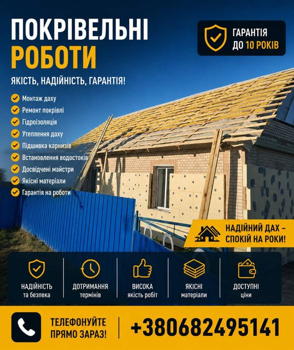 Покрівельні роботи