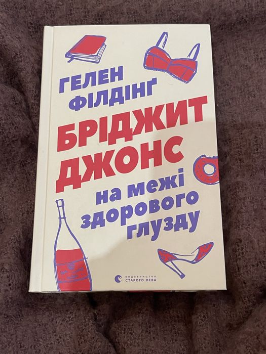 Гелен Филдинг. Бриджет Джонс. На грани здравого смысла