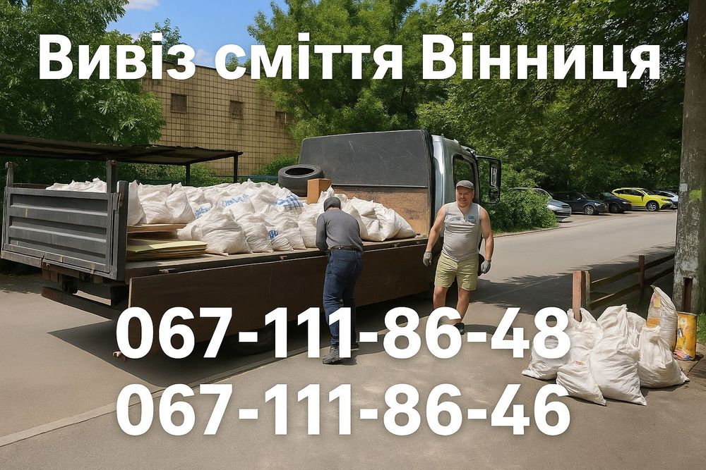 Вывоз мусора вивіз сміття вивезення сміття газель Зіл газон  Грузчики