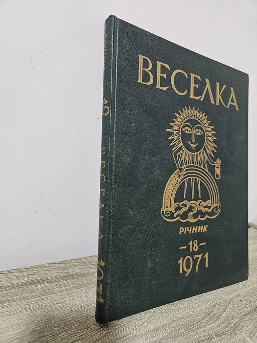 Журнал "Веселка", річник за 1971р.