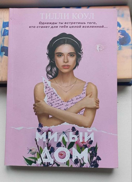 Книга Тилли Коул Милый дом