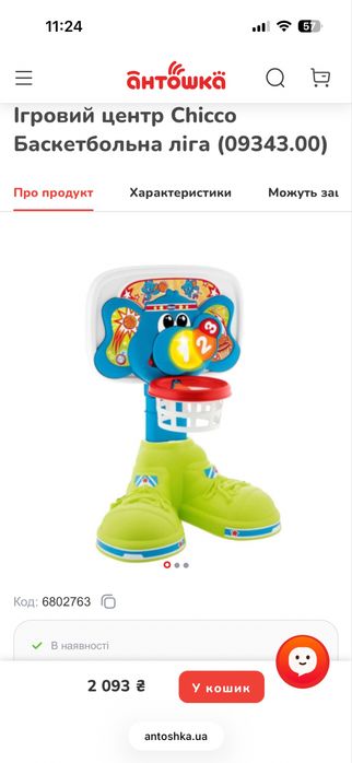 Ігровий центр баскетбол Chicco іграшка баскетбол