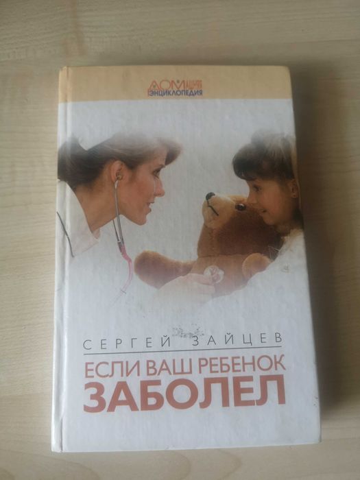 С. Зайцев. Если ваш ребенок заболел