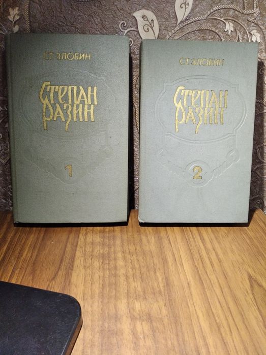С. Злобин. Степан Разин в 2 книгах