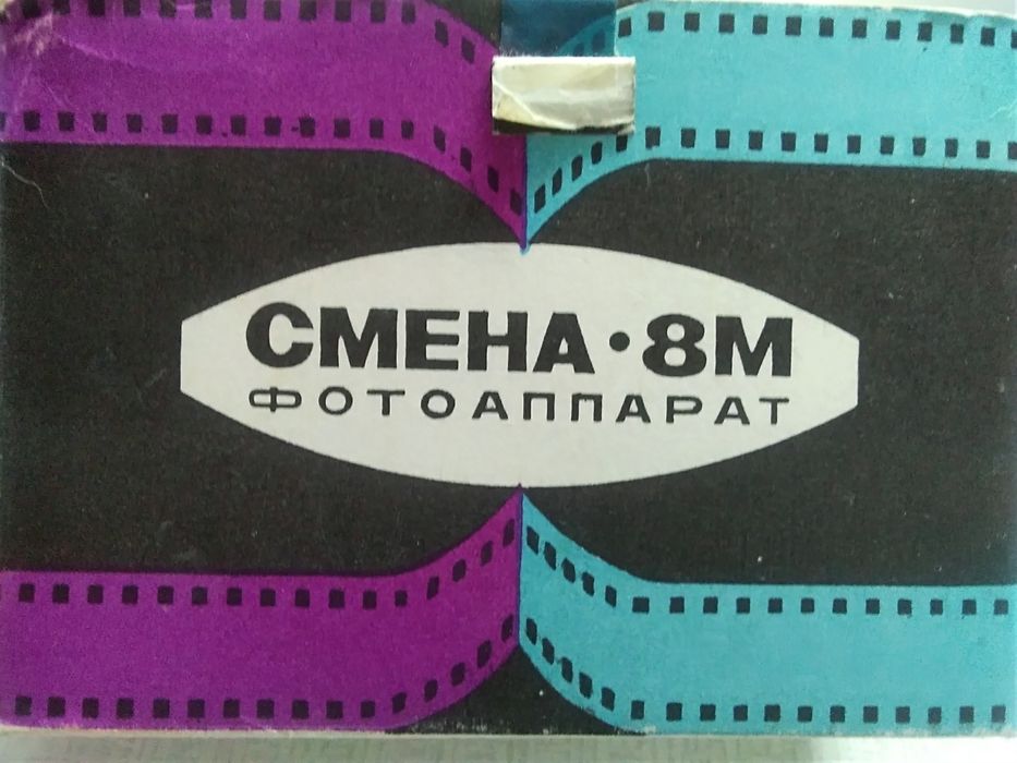 Фотоаппарат Смена - 8М