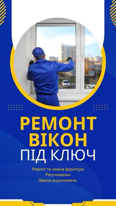 Срочный ремонт окон в Одесс