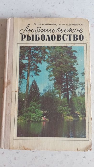 Б. Куркин, А. Щербуха. Любительское рыболовство