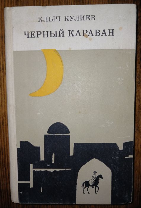 К. Кулиев. Чёрный караван