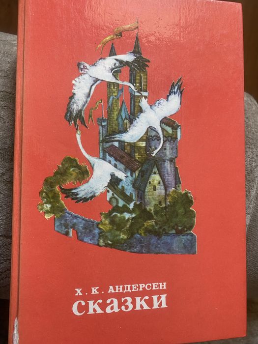 Х. К. Андерсен. Сказки