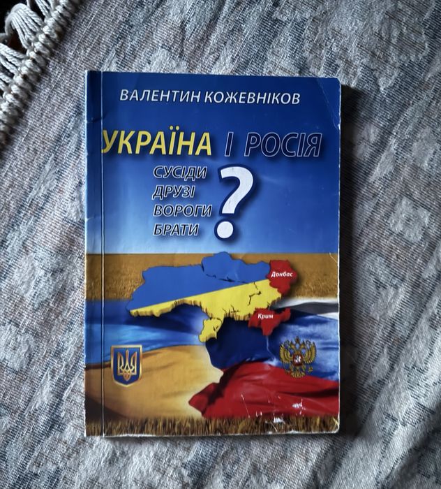 Книга «Україна і росія» Валентин Кожевніков