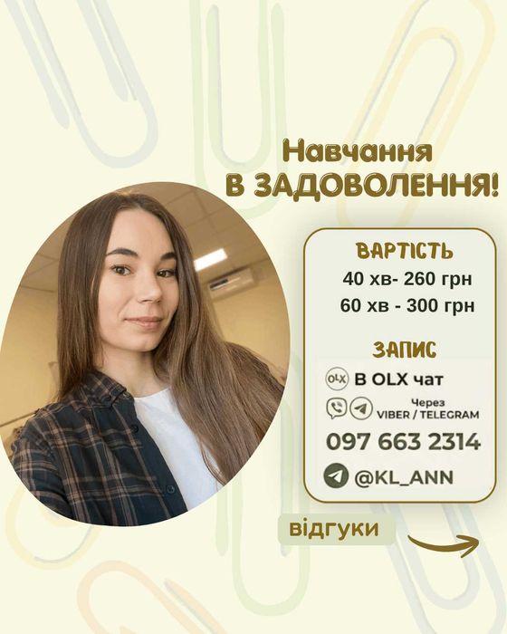 Репетитор з англійської/ української мови. Онлайн-уроки