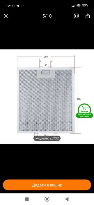 Фільтр жировий для витяжки