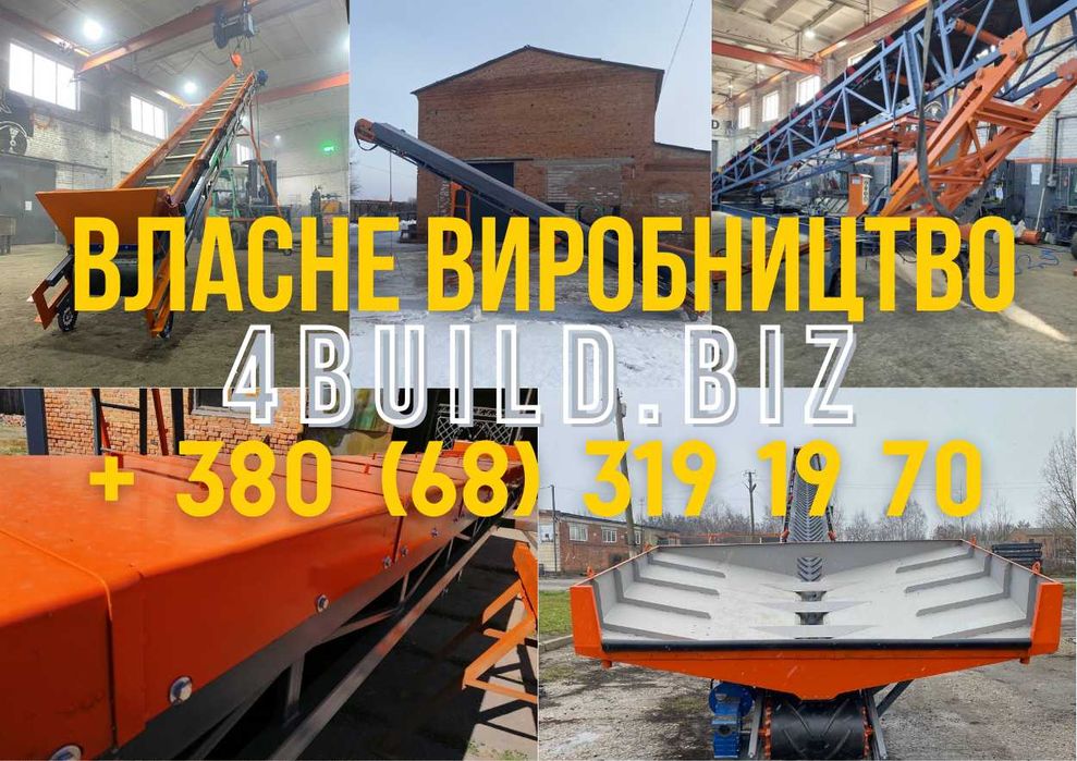 Ленточные транспортеры, погрузчики, конвейера, навантажувач стрічковий