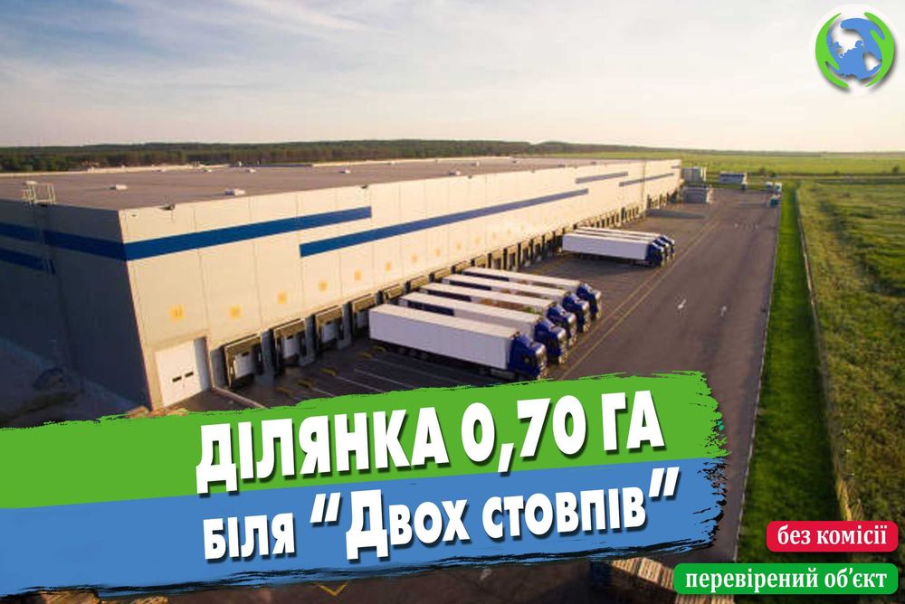 Продаж ділянки 0,7 га біля розв’язки «Два стовпи» під склади