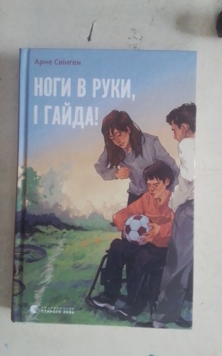 Ноги в руки, і гайда! - Арне Свінґен