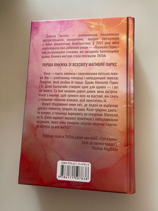 Джесса Гастінгс «Магнолія Паркс»