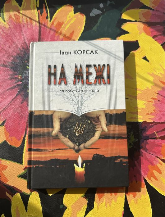 И. Корсак. На грани