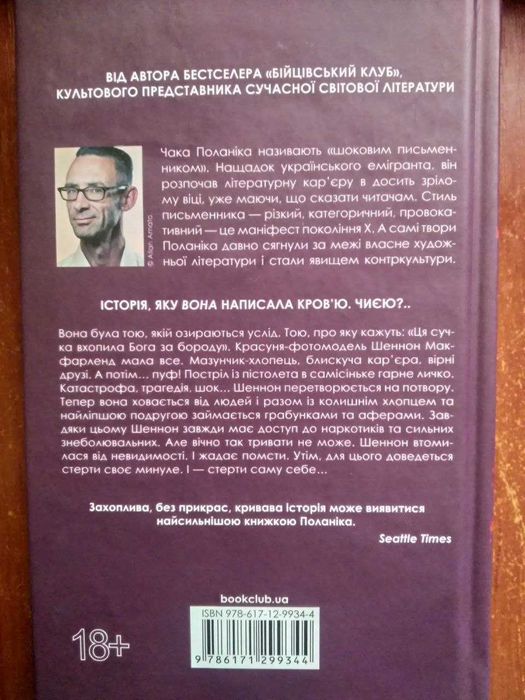 "Невидимі монстри" Чак Паланік