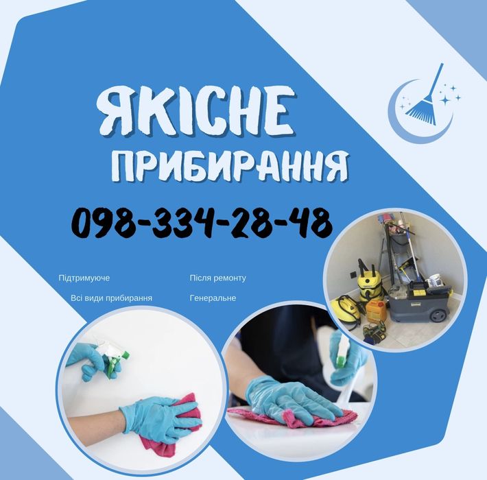 Прибирання ,доступні ціни , після ремонту,генеральне
