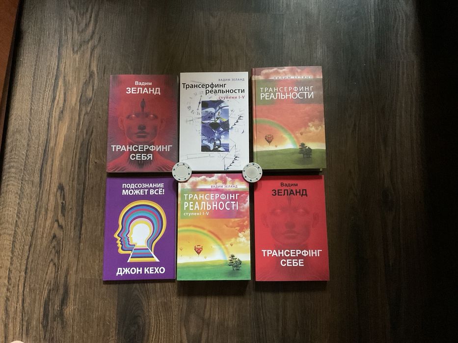 Вадим Зеланд/Трансерфинг себя