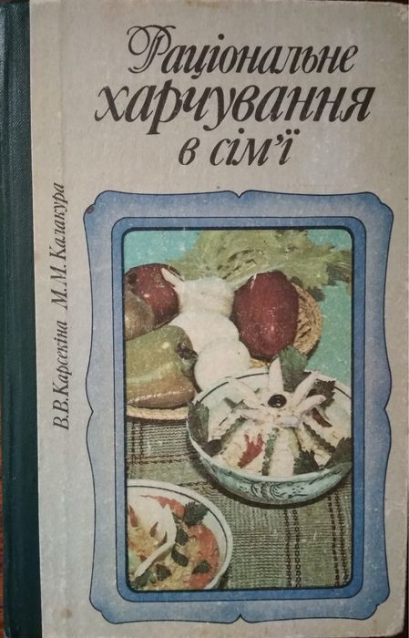Книга Раціональне харчування в сімʼі