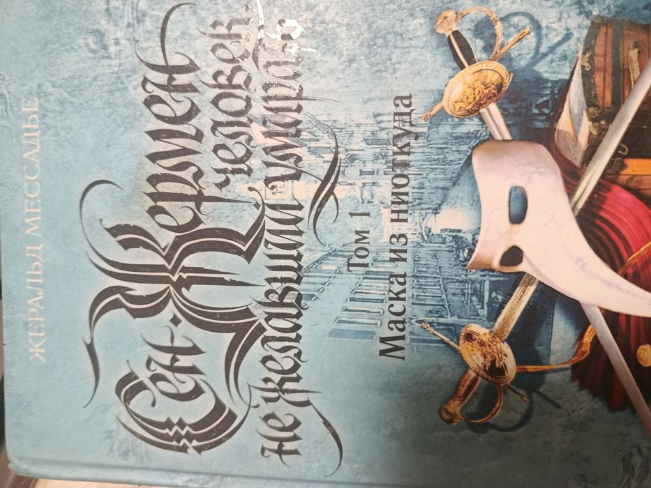 Жеральд мессадье  сен Жермен  человек не желавший умирать. Том   1