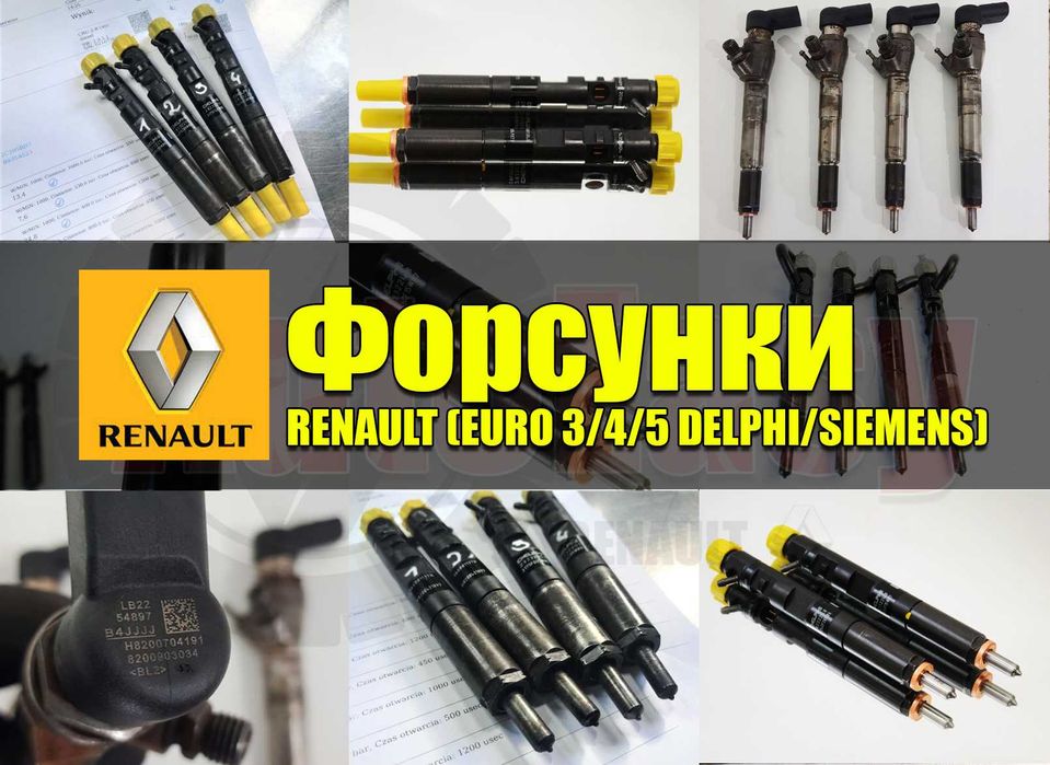 Форсунка Renault Меган Сценік Кенго 1 2 3 Трафік Форсунки Рено Сіменс