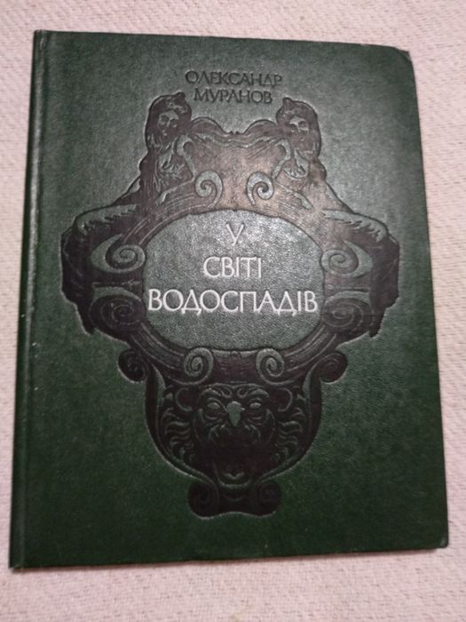Муранов О. У світі водоспадів