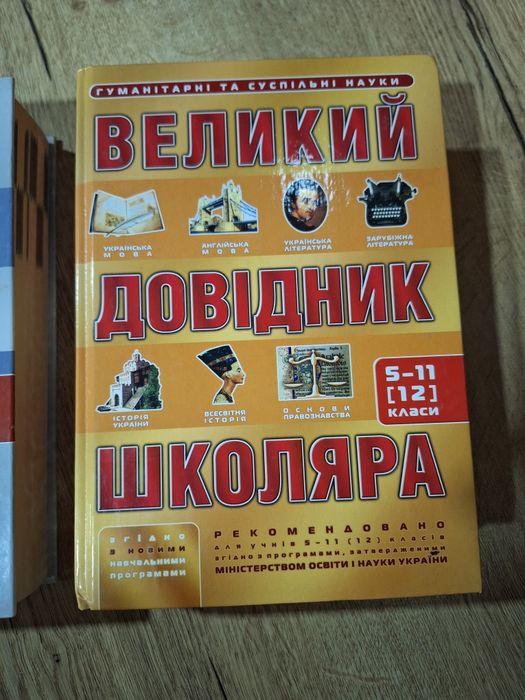 Книга Великий довідник школяра 5-11 класи Гуманітарні науки