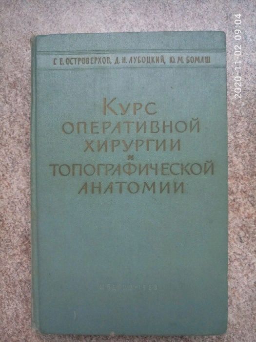 Курс оперативной хирургии и топографической анатомии (1963 г)