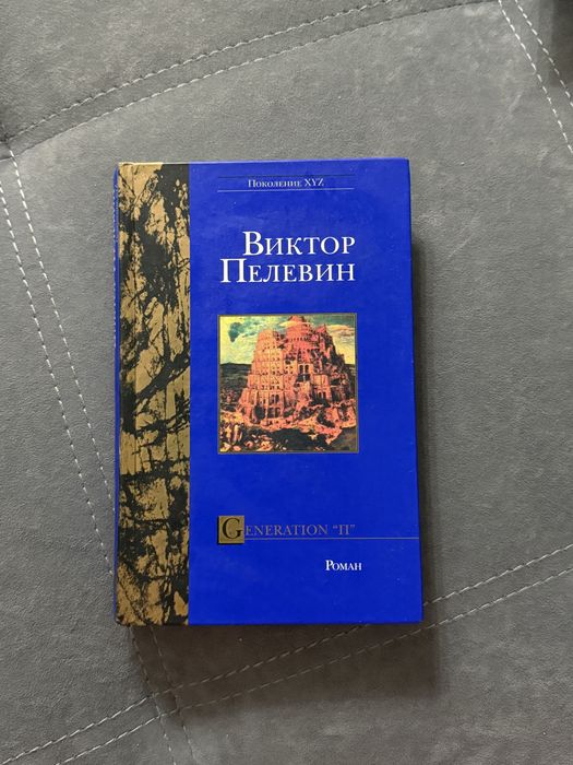 Виктор Пелевин Generation «П»