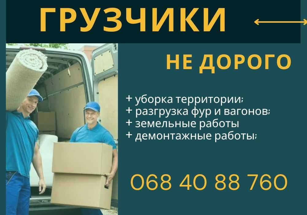 Услуги Грузчиков переезды