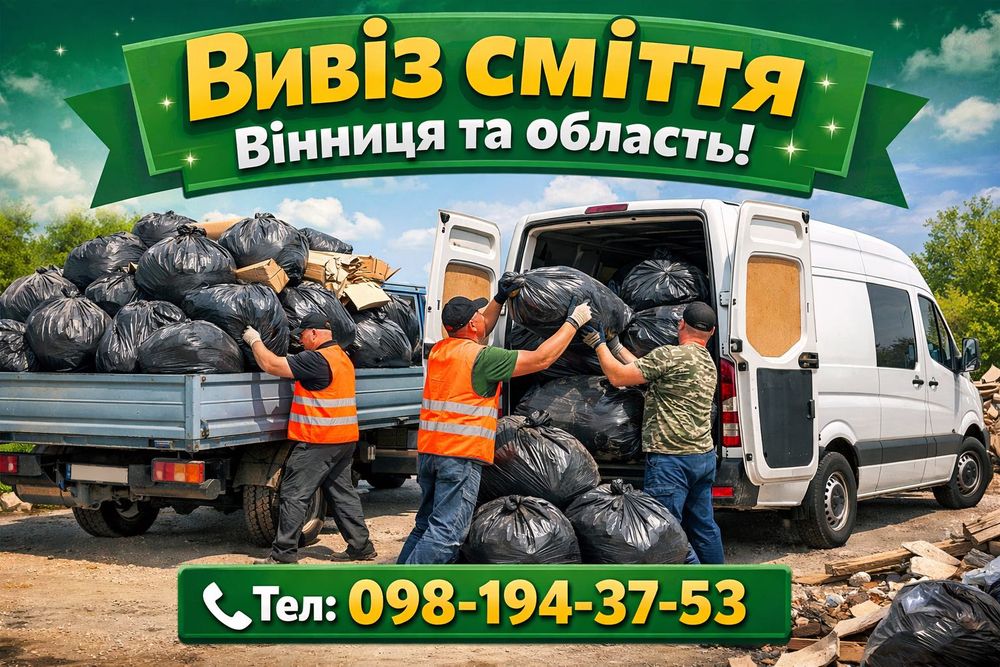 Вивіз сміття Вінниця приїдемо за годину вивезення меблів речей Вивоз мусора