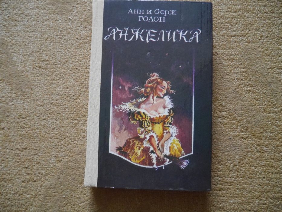 А.С. Голон. Анжелика