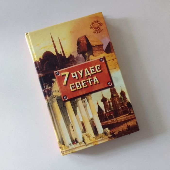 У. Литвинова Семь чудес света
