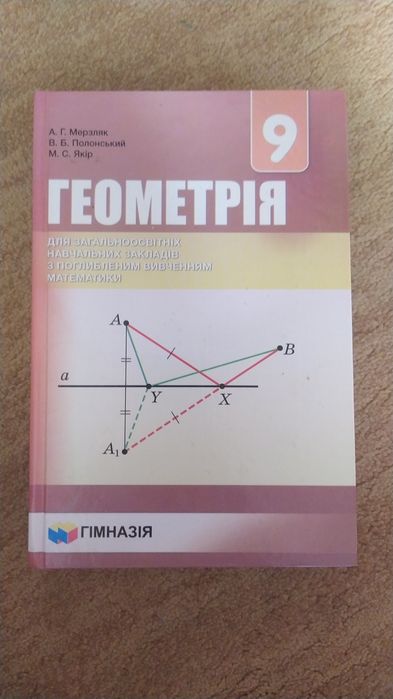 Геометрія з поглибленим вивченням математики 9 клас Мерзляк
