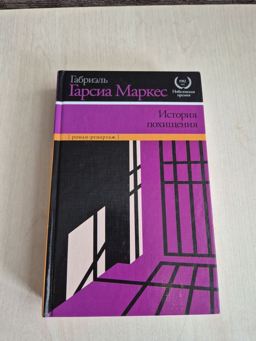 Габриэль Гарсия Маркс "История похищения"