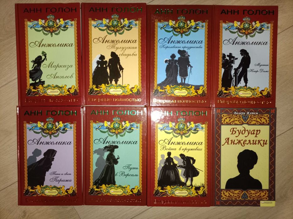 Анн   Голонн Анжелика 8книг (цена за комплект)