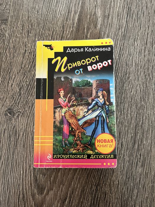 Д. Калинина. Приворот от ворот