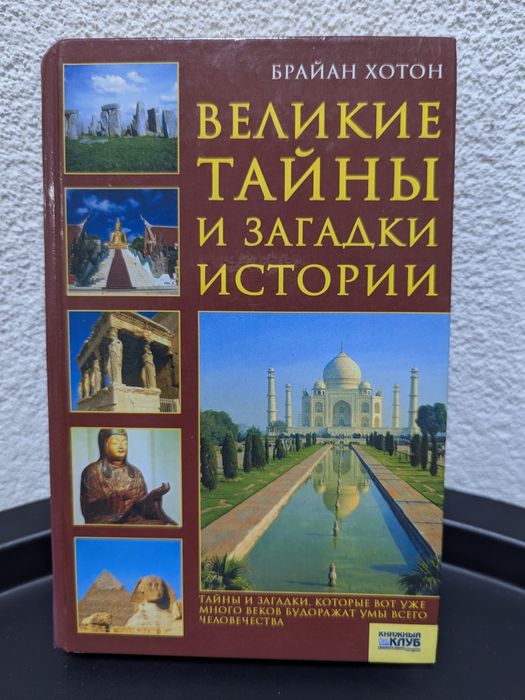 Великие тайны и загадки истории