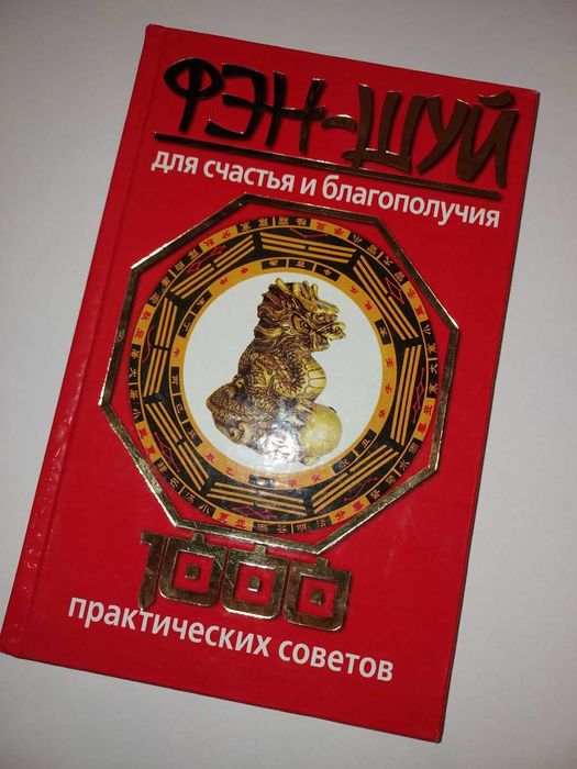 Фэн-шуй 1000 практических советов
