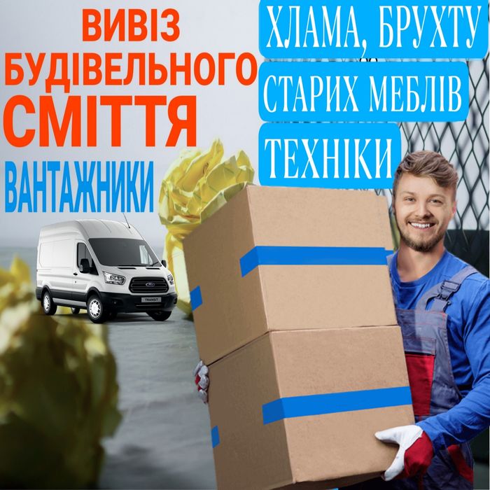 Вивіз сміття/Вивіз бою/Вивіз будівельного смітя/Вивіз брухту/Вивіз ЗІЛ