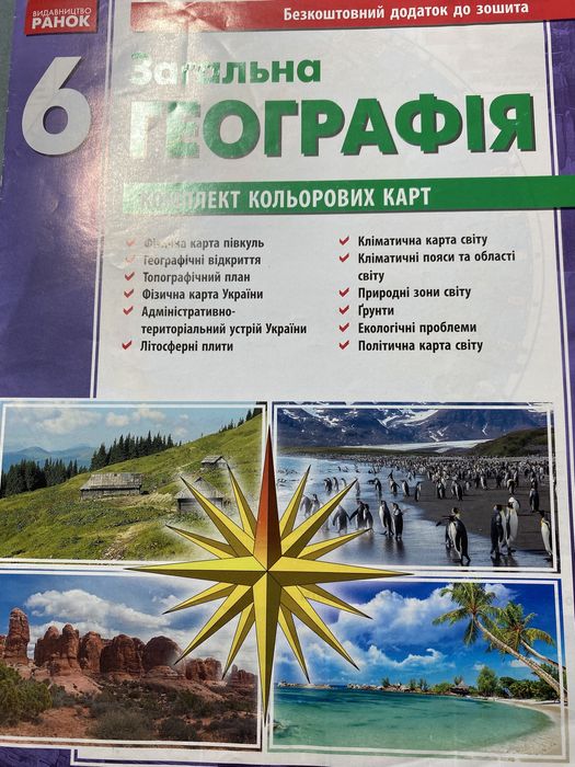 Загальна Географія 6 клас додаток до зошита кольорові карти