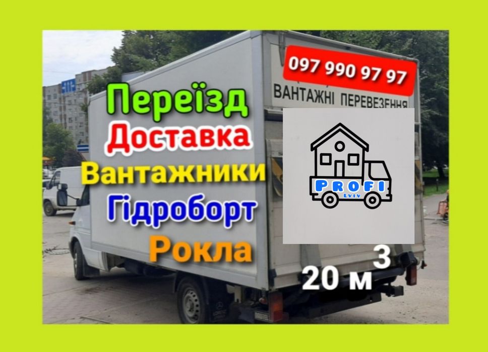 Вантажні перевезення Вантажне таксі  Переїзд Вантажники Гідроборт