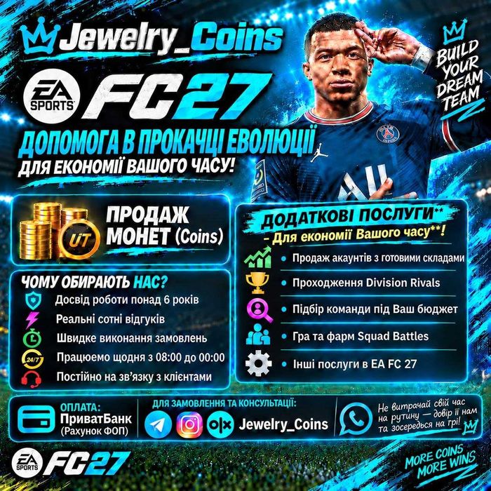 EA FC 27 — Допомога з прокачкою Еволюції, Продаж монет (Coins), Гра та фарм Squad Battles, Підбір команди під Ваш бюджет та інші послуги
